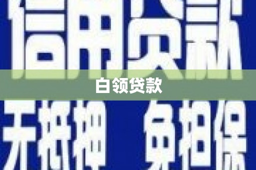 莒光白领贷款