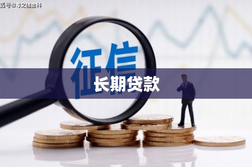 莒光长期贷款