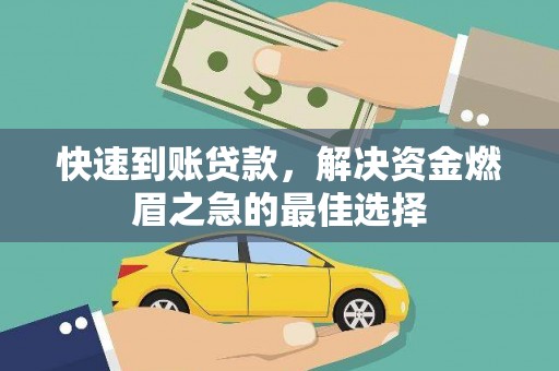 莒光快速到账贷款，解决资金燃眉之急的最佳选择