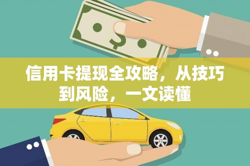 莒光信用卡提现全攻略，从技巧到风险，一文读懂