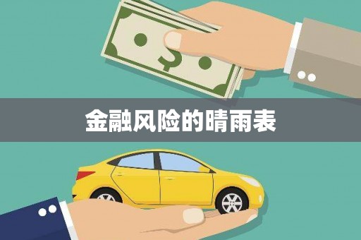 莒光金融风险的晴雨表