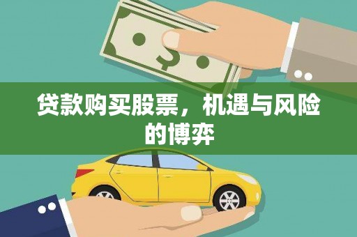 莒光贷款购买股票，机遇与风险的博弈