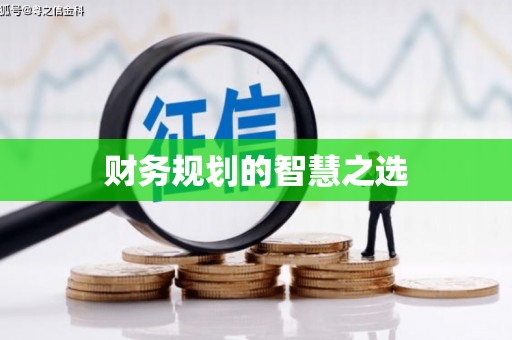 莒光财务规划的智慧之选
