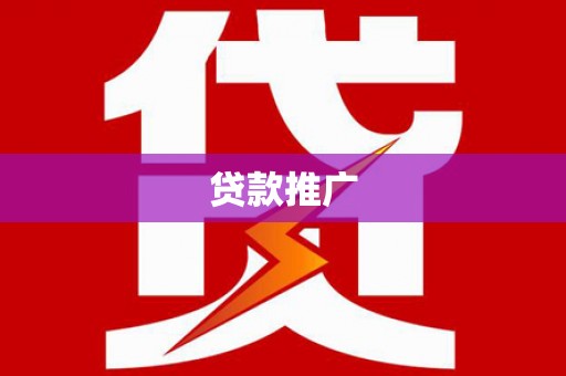莒光贷款推广