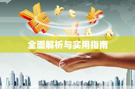 莒光全面解析与实用指南