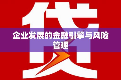 莒光企业发展的金融引擎与风险管理
