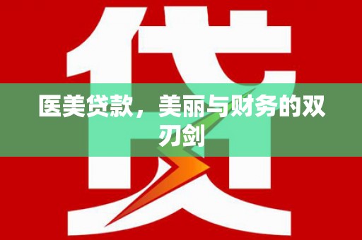 莒光医美贷款，美丽与财务的双刃剑
