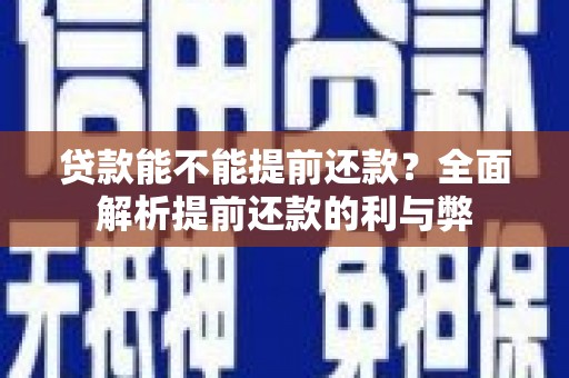 莒光贷款能不能提前还款？全面解析提前还款的利与弊