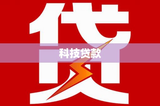 莒光科技贷款