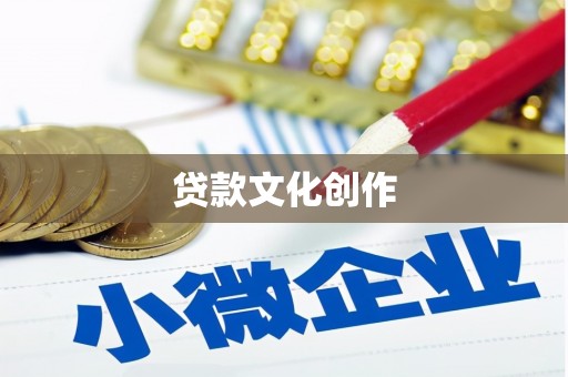 莒光贷款文化创作