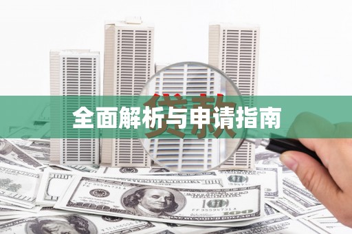 莒光全面解析与申请指南