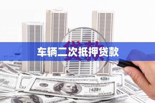 莒光车辆二次抵押贷款