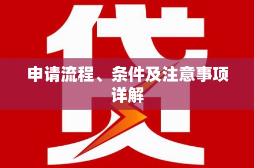 莒光申请流程、条件及注意事项详解