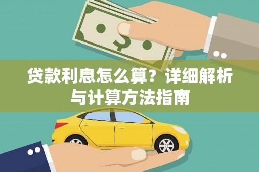 莒光贷款利息怎么算？详细解析与计算方法指南