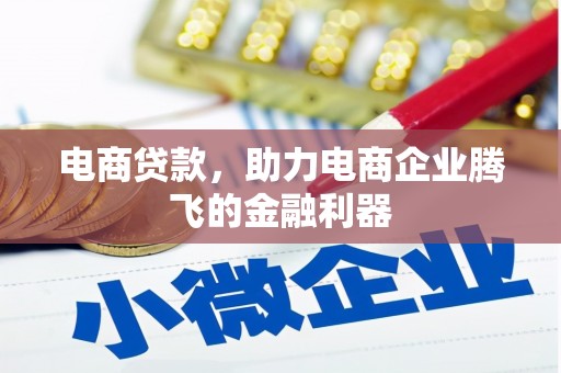 莒光电商贷款，助力电商企业腾飞的金融利器