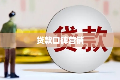 莒光贷款口碑营销