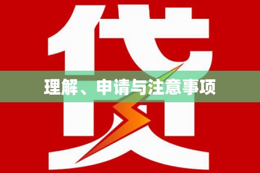 莒光理解、申请与注意事项