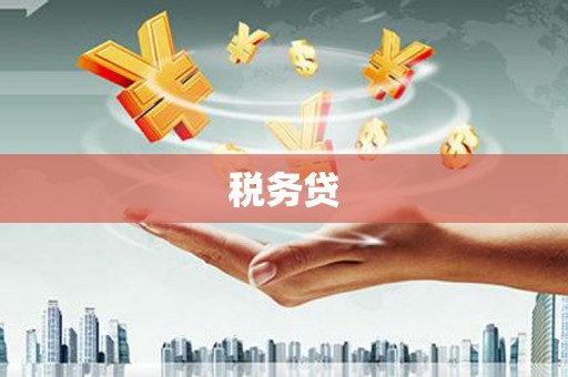 莒光税务贷