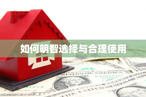 莒光如何明智选择与合理使用