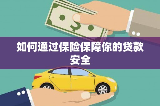 莒光如何通过保险保障你的贷款安全