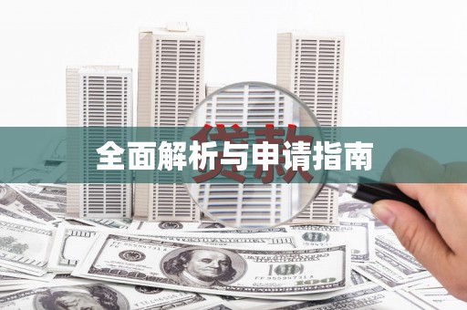 莒光全面解析与申请指南