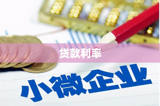 莒光贷款利率