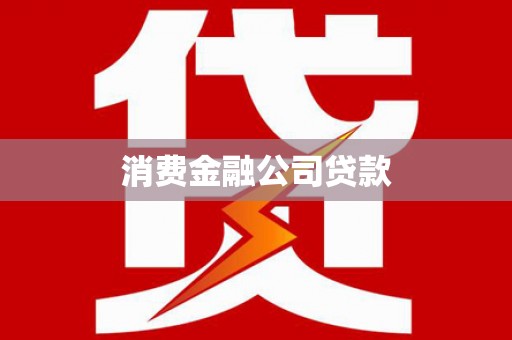 莒光消费金融公司贷款