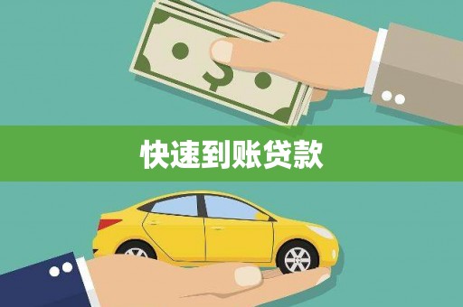 莒光快速到账贷款