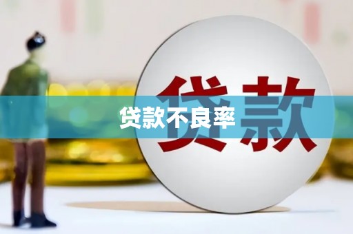 莒光贷款不良率