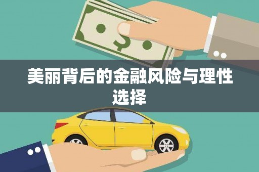 莒光美丽背后的金融风险与理性选择