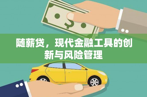 莒光随薪贷，现代金融工具的创新与风险管理
