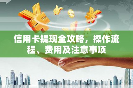莒光信用卡提现全攻略，操作流程、费用及注意事项