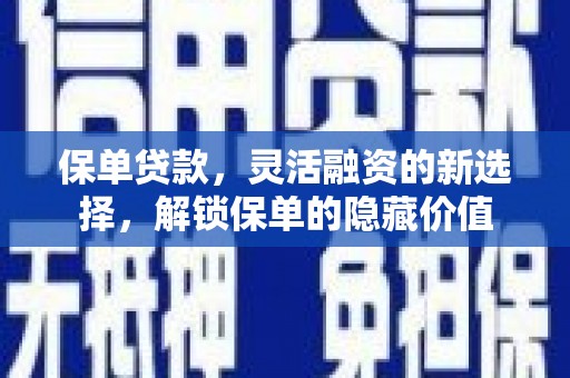 莒光保单贷款，灵活融资的新选择，解锁保单的隐藏价值