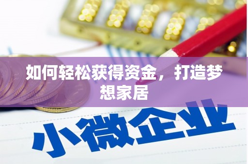 莒光如何轻松获得资金，打造梦想家居