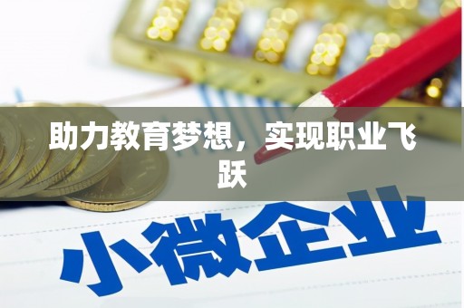 莒光助力教育梦想，实现职业飞跃
