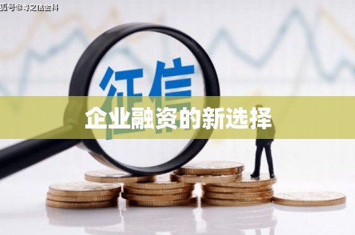 莒光企业融资的新选择