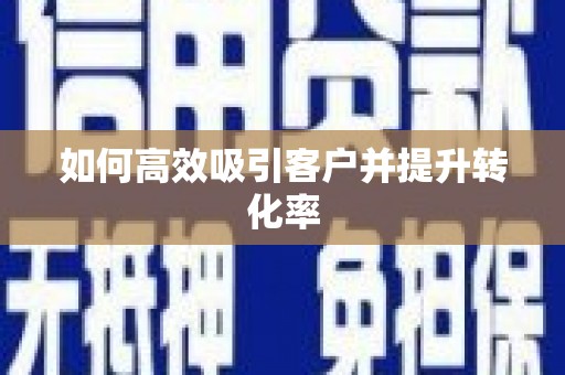 莒光如何高效吸引客户并提升转化率