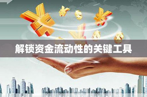 莒光解锁资金流动性的关键工具