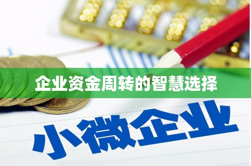 莒光企业资金周转的智慧选择