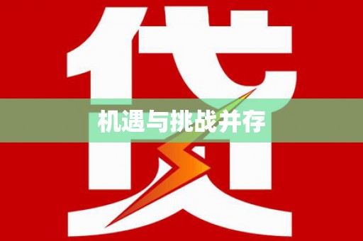 莒光机遇与挑战并存