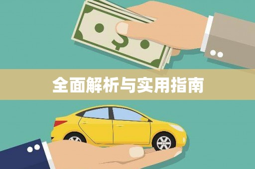 莒光全面解析与实用指南