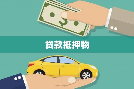 莒光贷款抵押物