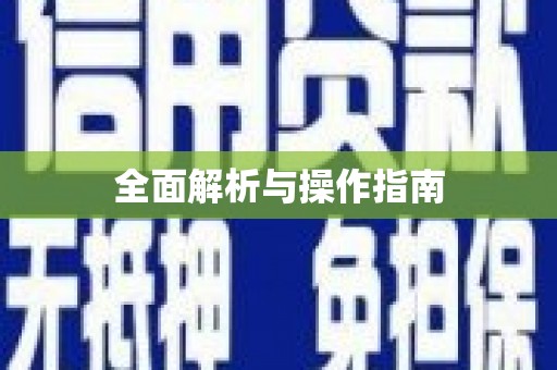 莒光全面解析与操作指南