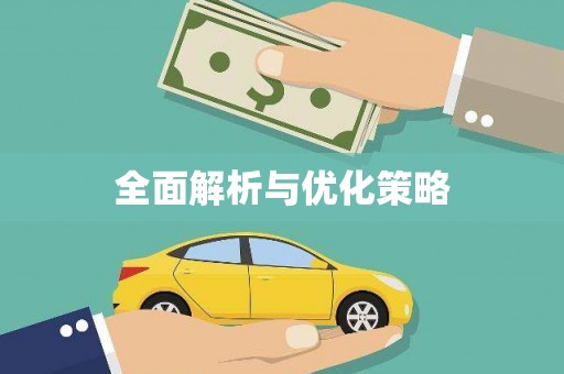 莒光全面解析与优化策略