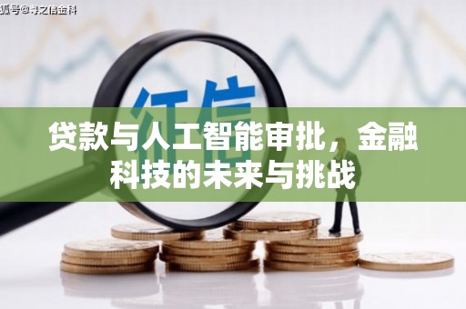 莒光贷款与人工智能审批，金融科技的未来与挑战