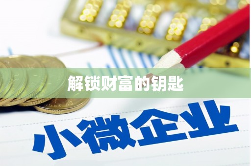 莒光解锁财富的钥匙