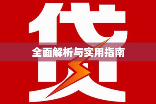 莒光全面解析与实用指南