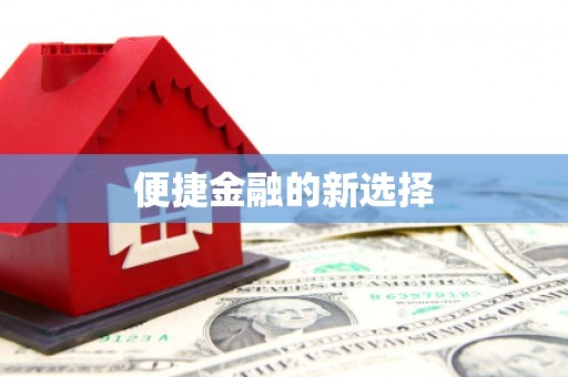 莒光便捷金融的新选择