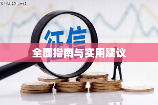 莒光全面指南与实用建议