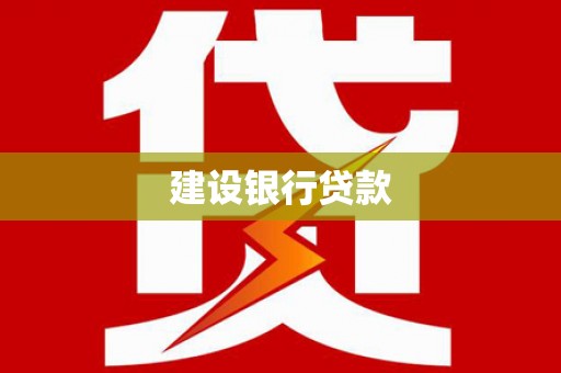 莒光建设银行贷款